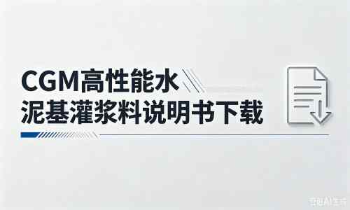 纳雍厂家：CGM高性能水泥基灌浆料说明书PDF（纯白无LOGO）